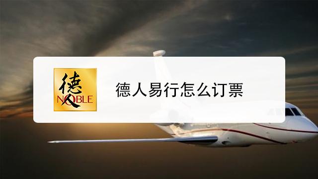 德人易行订票电话