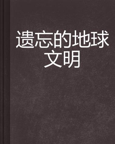 地球上已消失的十大文明