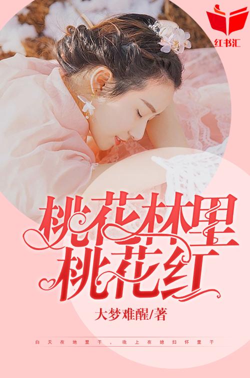 桃花林里桃花红小说免费阅读