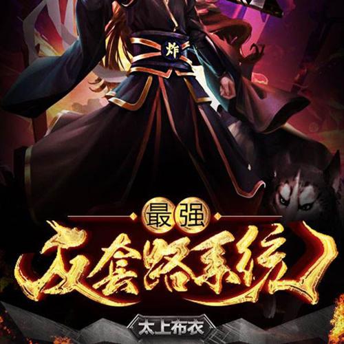 最强反套路系统漫画