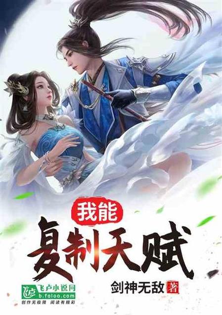 我能复制天赋剑神无敌第八区