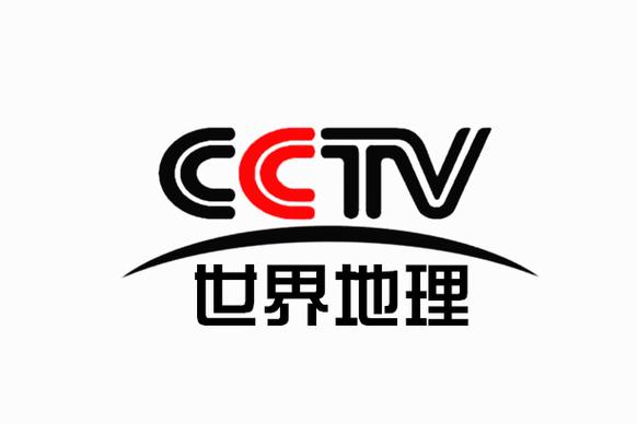CCTV世界地理频道