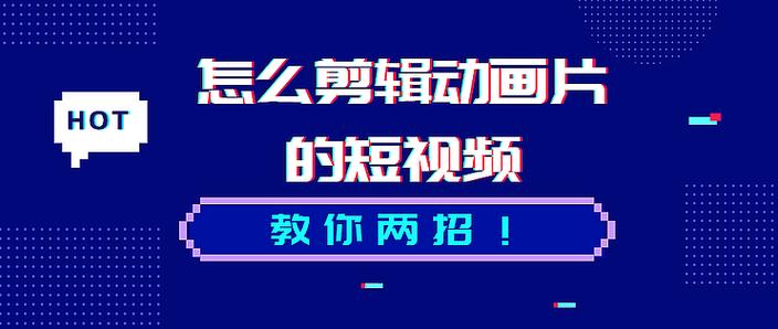 视频怎么剪辑成短视频