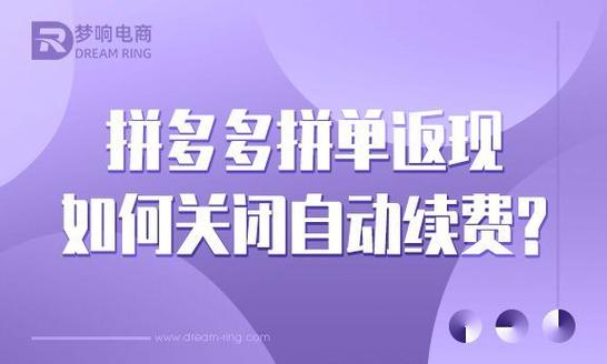拼单返现自动续费停止截图