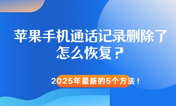苹果的通话记录删除了怎么恢复