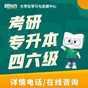 新东方考研