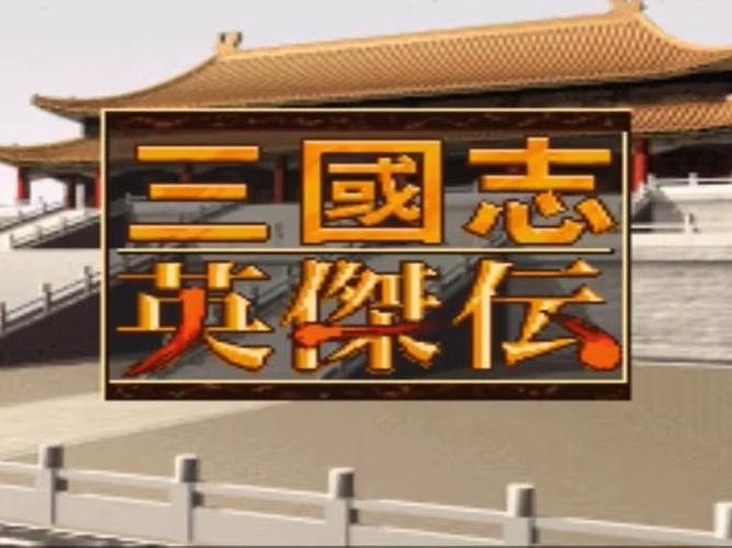 SFC三国英杰传秘籍大全
