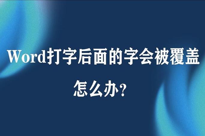 word打字就把下一个覆盖了