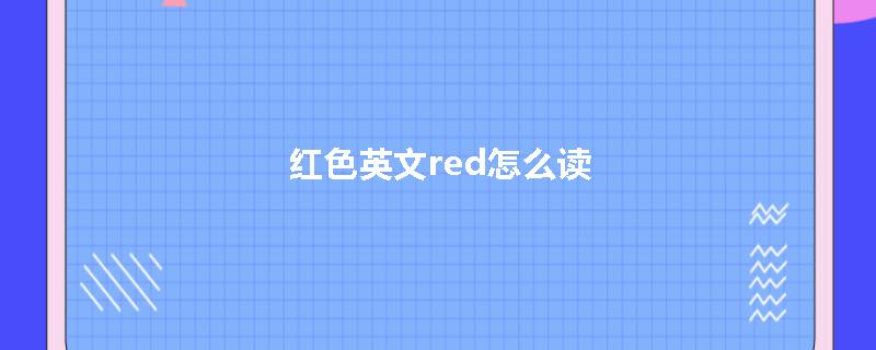 red怎么读