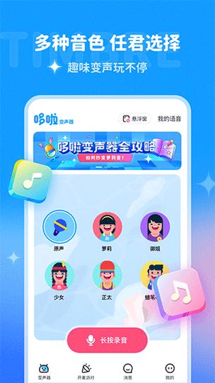 哆啦变声器破解版免费使用