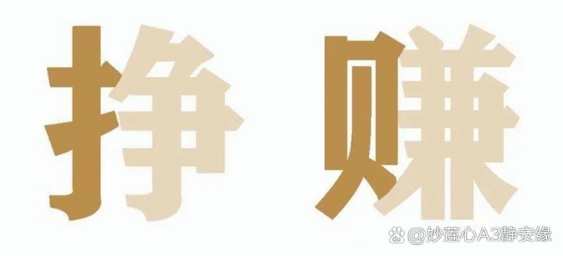 挣钱和赚钱是一个意思吗