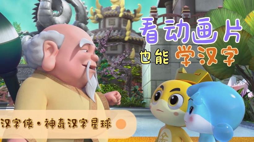 央视《拯救汉字星球》
