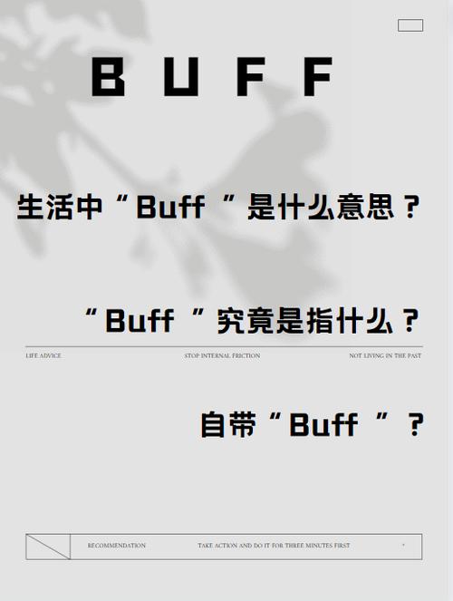 我拿buff是什么意思