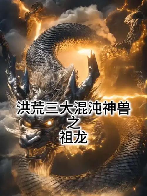 祖龙,元凤,始麒麟