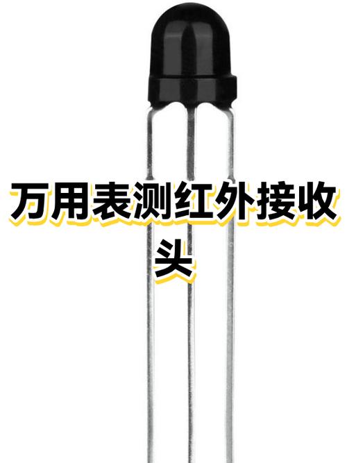 怎样测量红外线接收器好坏