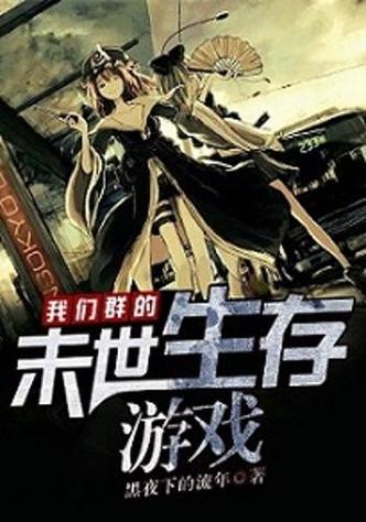 类似无限生存游戏的小说