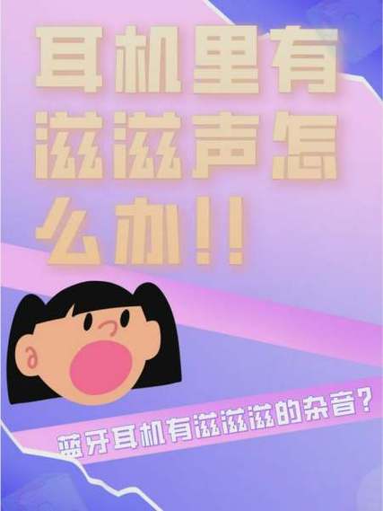 蓝牙耳机有滋滋滋的声音怎么消除图标