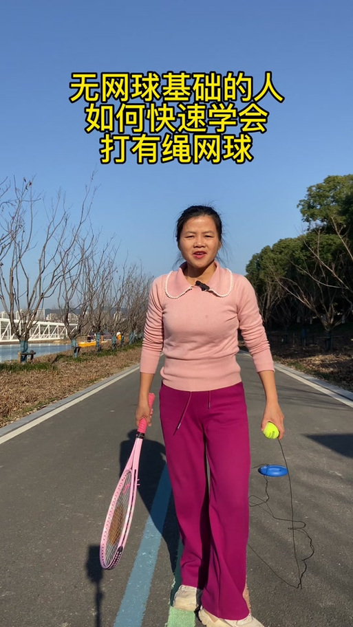带绳子的网球打法视频