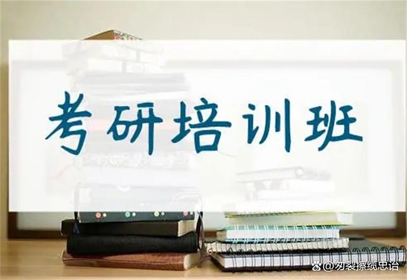 哈尔滨考研培训班哪个机构比较好