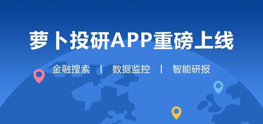 下载萝卜投研