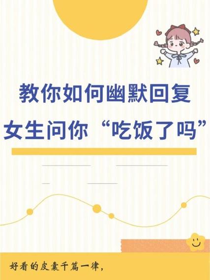 女生说没空吃饭怎么回复