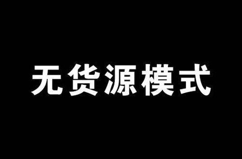 无货源店铺现在还能做吗