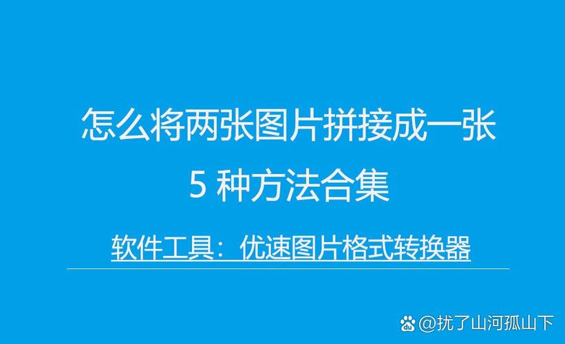 怎么把相片拼在一起变成一张