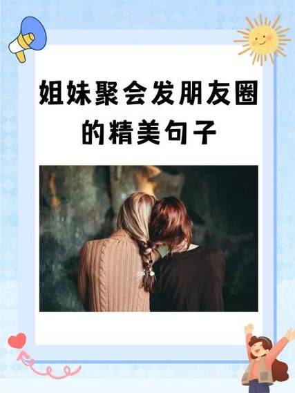 适合发朋友圈姐妹情深的话