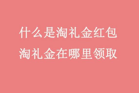 淘宝淘礼金红包领不了了怎么办