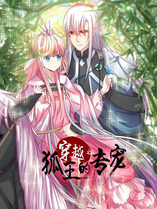 穿越之狐王的专宠免费阅读小说版