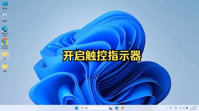 打开触控