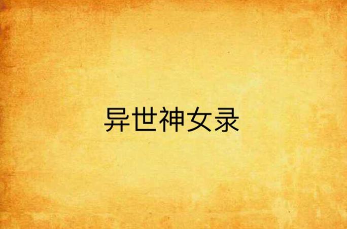 异世神女录