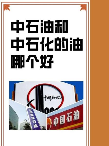 私油和中石化油的区别