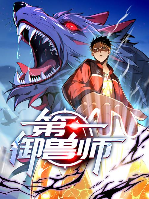 第一御兽师在线观看全集