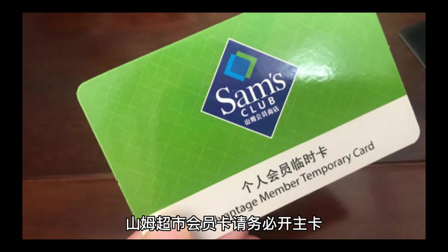 山姆副卡给别人的方法
