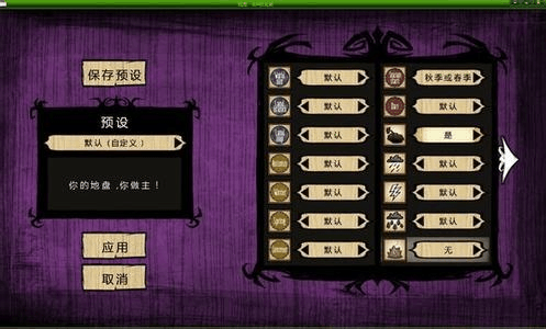 饥荒单机世界设置