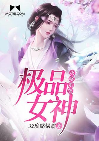极品女神攻略系统林婉清最新章节列