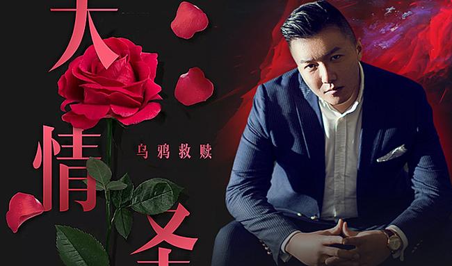 乌鸦救赎 大情圣
