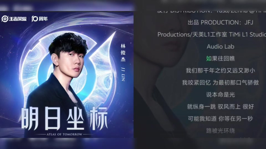 王者荣耀主题曲林俊杰