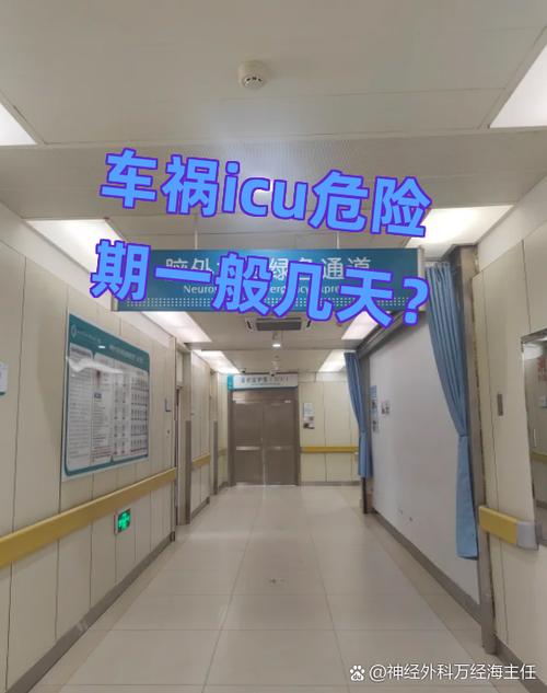 icu危险期一般几天