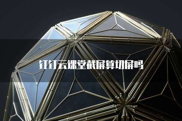 云课堂小窗口算切屏吗
