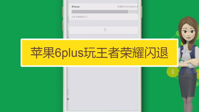 苹果6plus玩王者闪退