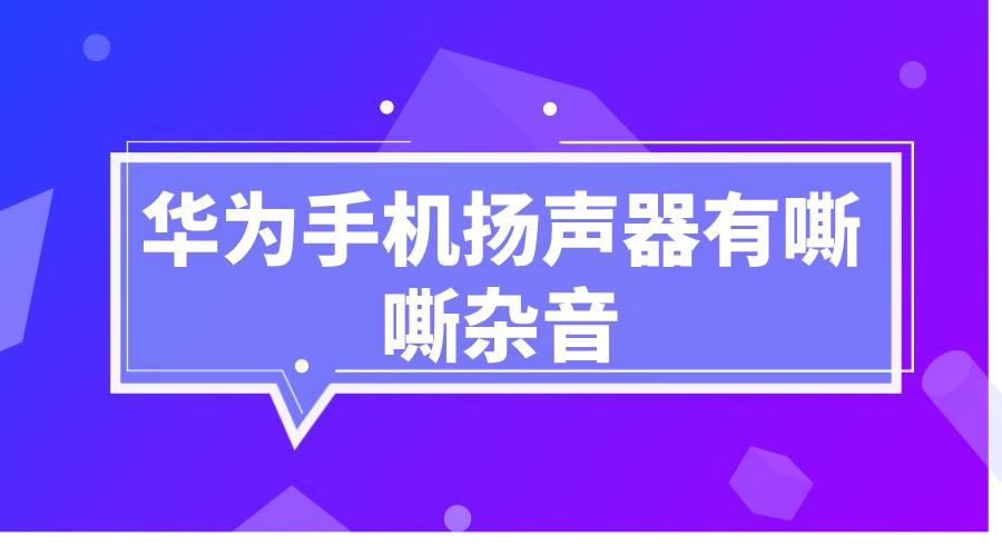 华为手机接听方有杂音截图