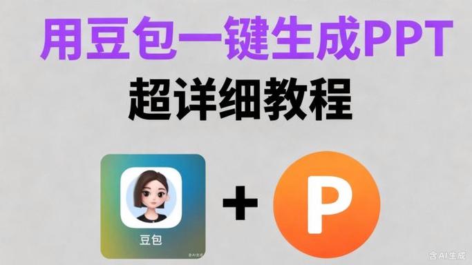 如何用豆包制作ppt