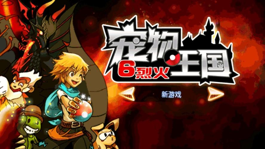 宠物王国6烈火内购破解版游戏截图