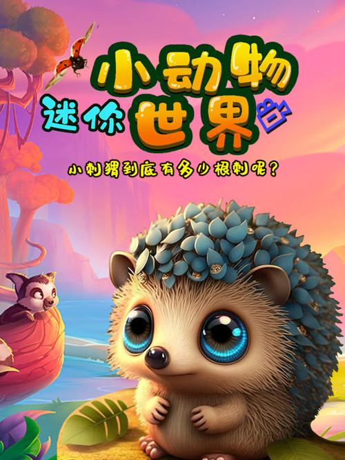 迷你动物世界缩略图