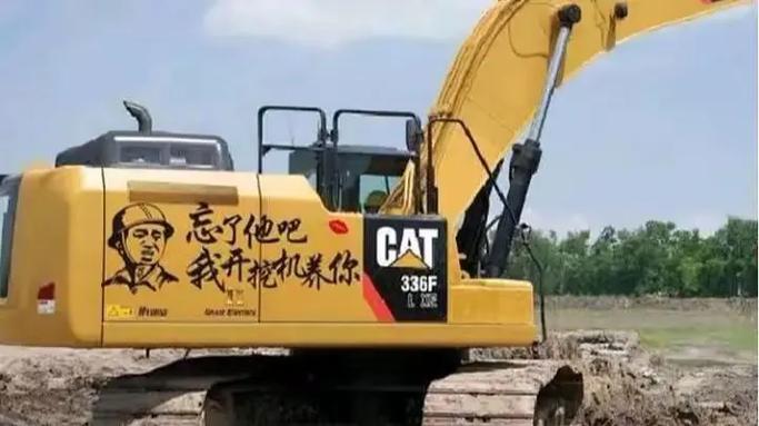 我开挖掘机养你是那个网红的梗
