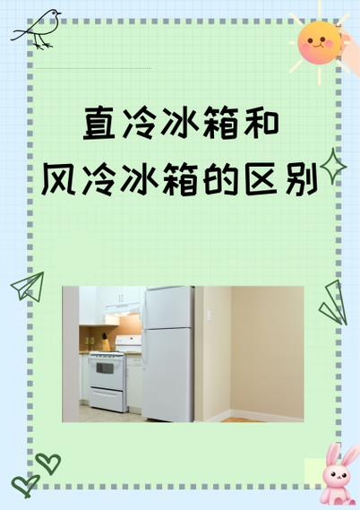 直冷式和风冷式冰箱区别