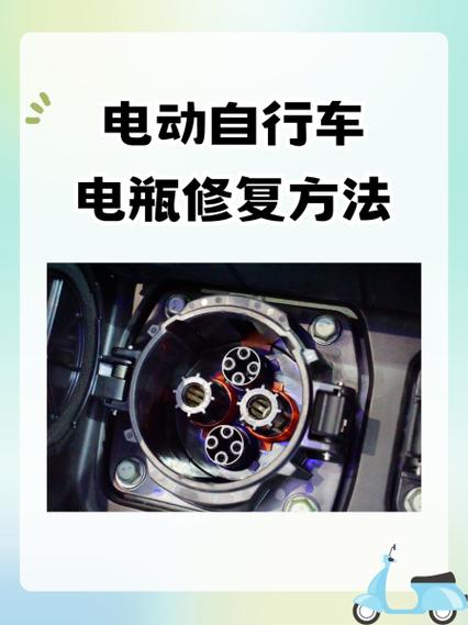电动自行车电池修复