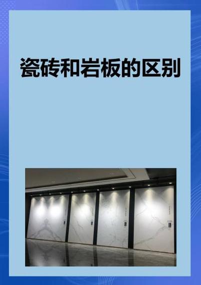 岩板与瓷砖的区别在哪里